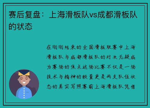 赛后复盘：上海滑板队vs成都滑板队的状态