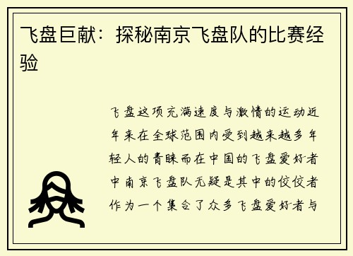飞盘巨献：探秘南京飞盘队的比赛经验