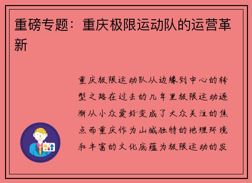 重磅专题：重庆极限运动队的运营革新