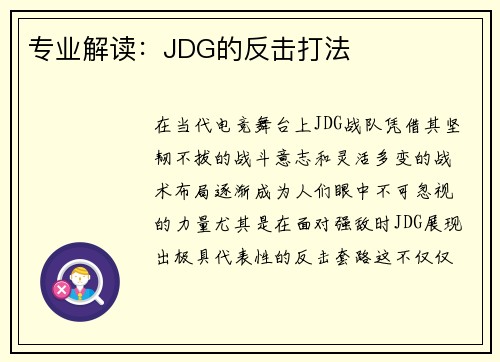 专业解读：JDG的反击打法