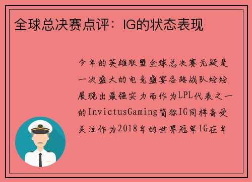 全球总决赛点评：IG的状态表现
