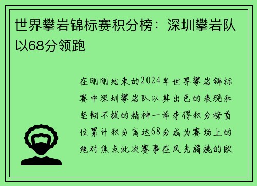 世界攀岩锦标赛积分榜：深圳攀岩队以68分领跑