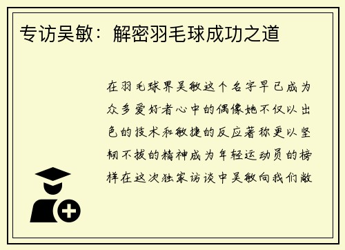 专访吴敏：解密羽毛球成功之道
