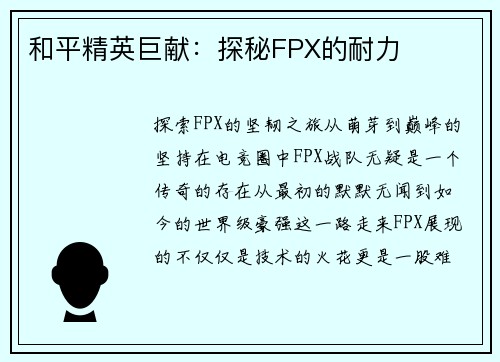 和平精英巨献：探秘FPX的耐力
