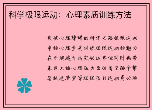 科学极限运动：心理素质训练方法