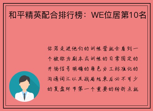 和平精英配合排行榜：WE位居第10名