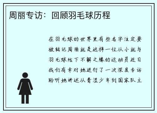 周丽专访：回顾羽毛球历程