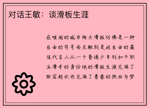对话王敏：谈滑板生涯