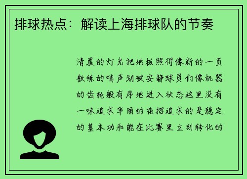 排球热点：解读上海排球队的节奏