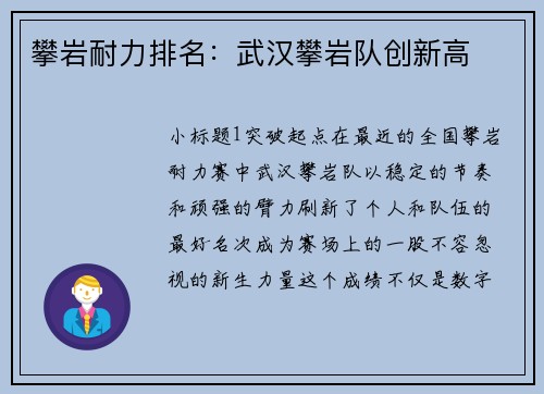 攀岩耐力排名：武汉攀岩队创新高