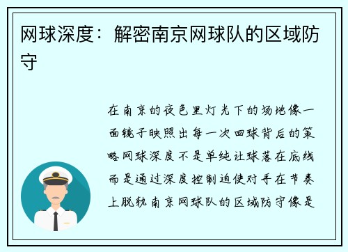 网球深度：解密南京网球队的区域防守