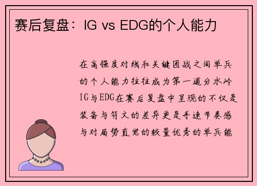 赛后复盘：IG vs EDG的个人能力