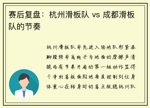 赛后复盘：杭州滑板队 vs 成都滑板队的节奏
