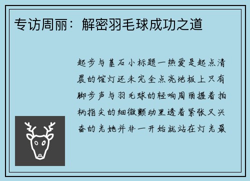 专访周丽：解密羽毛球成功之道