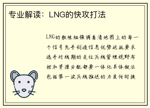 专业解读：LNG的快攻打法