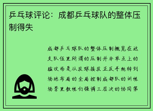 乒乓球评论：成都乒乓球队的整体压制得失