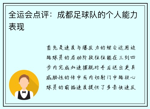 全运会点评：成都足球队的个人能力表现