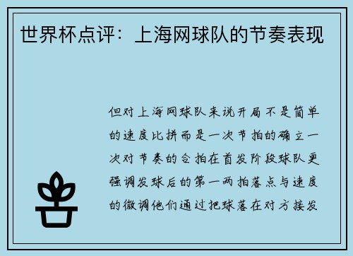 世界杯点评：上海网球队的节奏表现