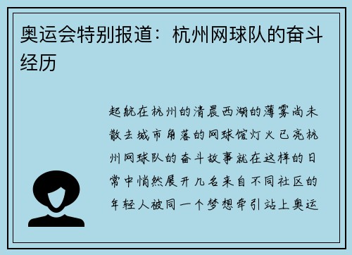奥运会特别报道：杭州网球队的奋斗经历
