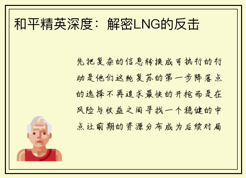 和平精英深度：解密LNG的反击