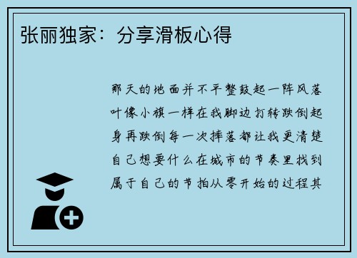 张丽独家：分享滑板心得
