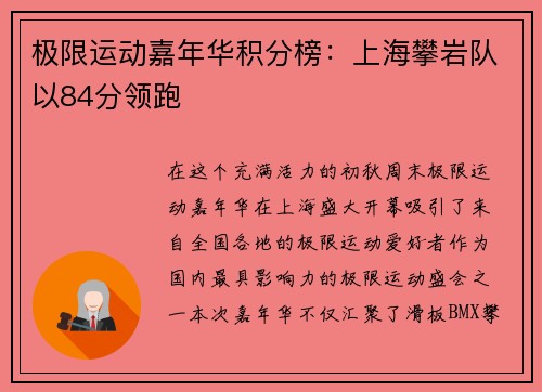极限运动嘉年华积分榜：上海攀岩队以84分领跑