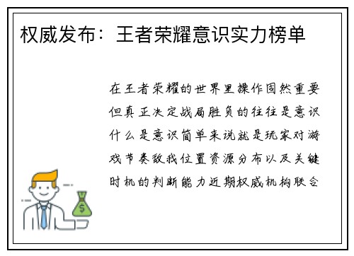 权威发布：王者荣耀意识实力榜单
