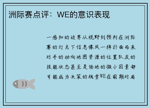 洲际赛点评：WE的意识表现