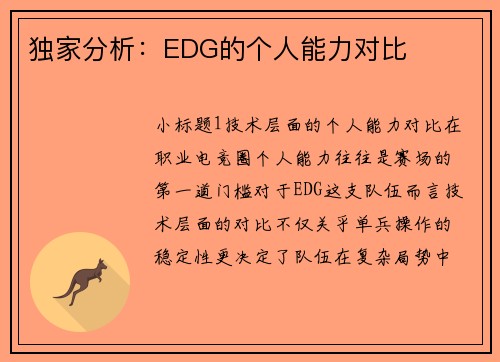 独家分析：EDG的个人能力对比