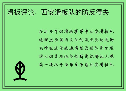 滑板评论：西安滑板队的防反得失