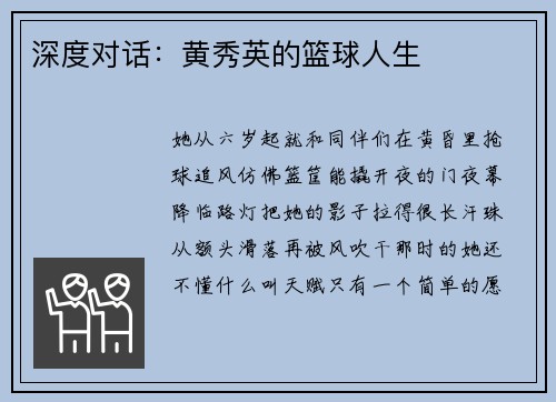 深度对话：黄秀英的篮球人生