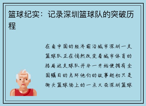篮球纪实：记录深圳篮球队的突破历程