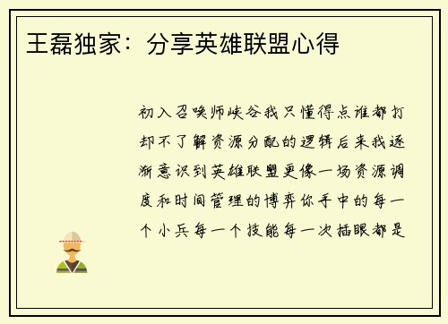 王磊独家：分享英雄联盟心得