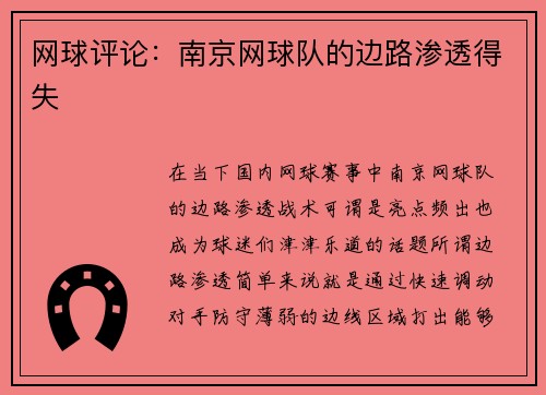 网球评论：南京网球队的边路渗透得失