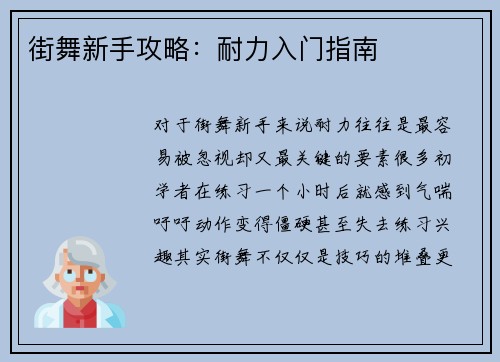 街舞新手攻略：耐力入门指南
