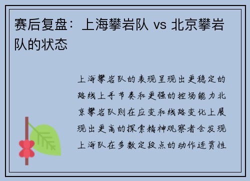 赛后复盘：上海攀岩队 vs 北京攀岩队的状态
