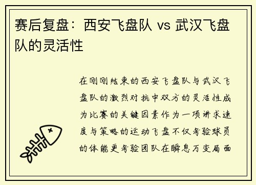 赛后复盘：西安飞盘队 vs 武汉飞盘队的灵活性