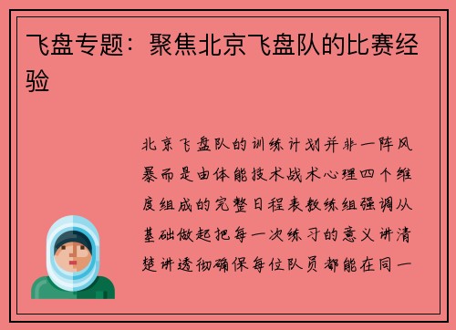 飞盘专题：聚焦北京飞盘队的比赛经验