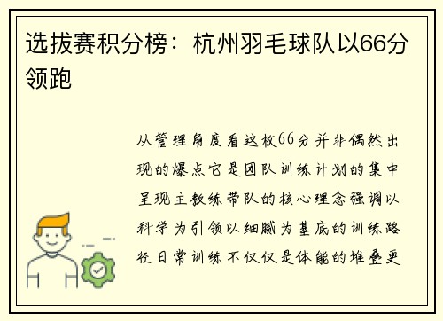 选拔赛积分榜：杭州羽毛球队以66分领跑