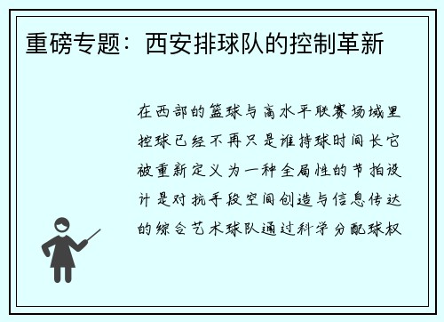 重磅专题：西安排球队的控制革新