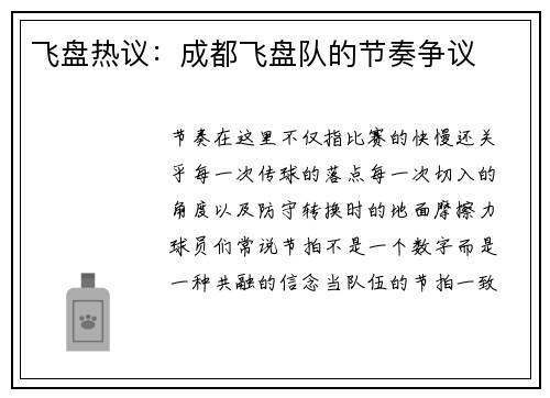 飞盘热议：成都飞盘队的节奏争议