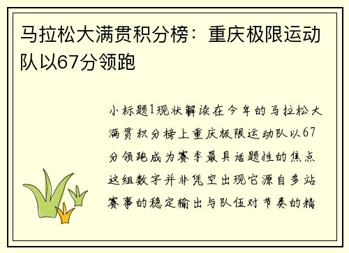 马拉松大满贯积分榜：重庆极限运动队以67分领跑