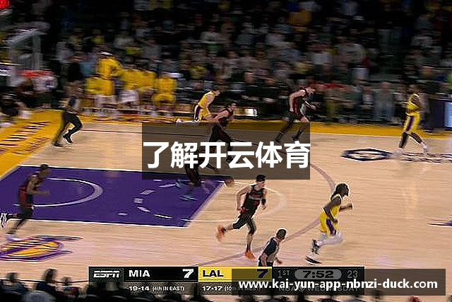 了解开云体育